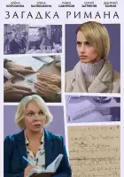 Загадка Римана смотреть онлайн сериал 1 сезон 